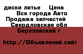 диски литье  › Цена ­ 8 000 - Все города Авто » Продажа запчастей   . Свердловская обл.,Березовский г.